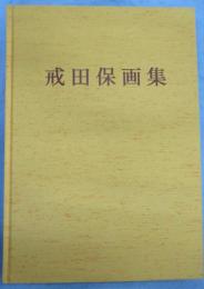 戒田保画集