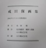 戒田保画集