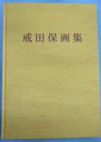 戒田保画集