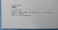 斎藤真一 : 第4回郷土作家展