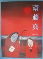 斎藤真一 : 第4回郷土作家展