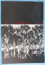 石井茂雄作品集 : 33回忌記念 : 完全犯罪と芸術