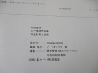 石井茂雄作品集 : 33回忌記念 : 完全犯罪と芸術