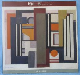 坂田一男 : 抽象への軌跡 第2回郷土作家展