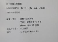 坂田一男 : 抽象への軌跡 第2回郷土作家展