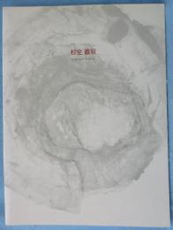 杉全直展カタログ : 1999