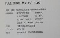 杉全直展カタログ : 1999