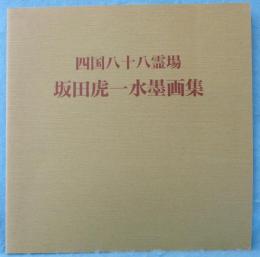 四国八十八霊場　坂田虎一水墨画集