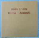 四国八十八霊場　坂田虎一水墨画集