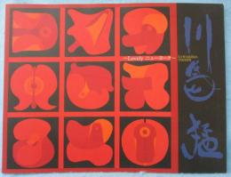 川島猛 : lovelyニューヨーク