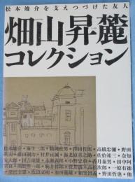 畑山昇麓コレクション : 松本竣介を支えつづけた友人