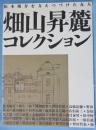 畑山昇麓コレクション : 松本竣介を支えつづけた友人