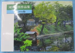 河本一男作品集