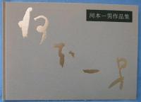 河本一男作品集
