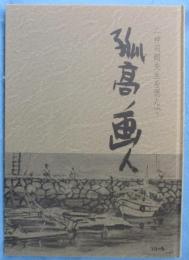 孤高ノ画人 : 二神司朗先生を偲んで