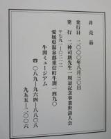 孤高ノ画人 : 二神司朗先生を偲んで