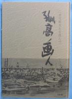 孤高ノ画人 : 二神司朗先生を偲んで