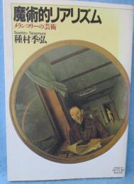 魔術的リアリズム : メランコリーの芸術