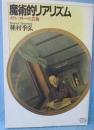 魔術的リアリズム : メランコリーの芸術