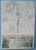 巨匠の眼