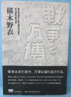 戦争と万博