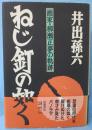 ねじ釘の如く : 画家・柳瀬正夢の軌跡