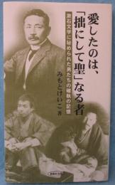 愛したのは、「拙にして聖」なる者 : 漱石文学に秘められた男たちの確執の記憶
