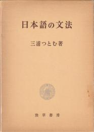 日本語の文法
