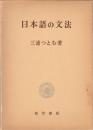 日本語の文法