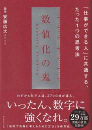 数値化の鬼 : 「仕事ができる人」に共通する、たった1つの思考法