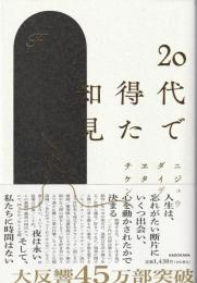 20代で得た知見