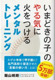 いまどきの子のやる気に火をつけるメンタルトレーニング
