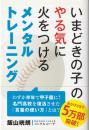 いまどきの子のやる気に火をつけるメンタルトレーニング