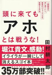 頭に来てもアホとは戦うな!