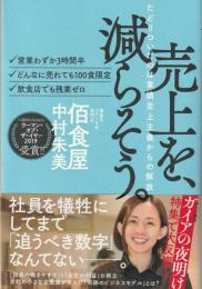売上を、減らそう。たどりついたのは業績至上主義からの解放