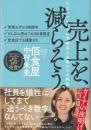 売上を、減らそう。たどりついたのは業績至上主義からの解放