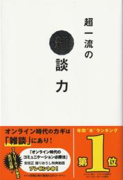 超一流の雑談力