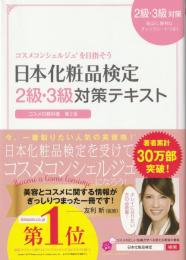 日本化粧品検定2級・3級対策テキスト