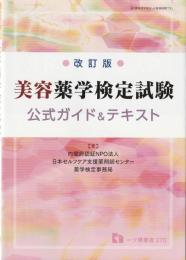美容薬学検定試験 公式ガイド&テキスト