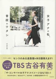 you & me 女子アナの私、普段のワタシ