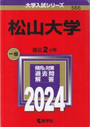 松山大学 (2024年版大学入試シリーズ)