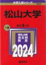 松山大学 (2024年版大学入試シリーズ)