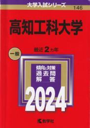 高知工科大学 (2024年版大学入試シリーズ)