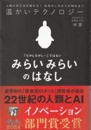 温かいテクノロジー