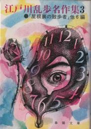 江戸川乱歩名作集