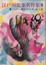 江戸川乱歩名作集