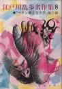 江戸川乱歩名作集