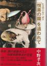 ヒエロニムス・ボス「悦楽の園」を追われて