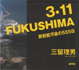 3・11FUKUSHIMA : 放射能汚染の555日