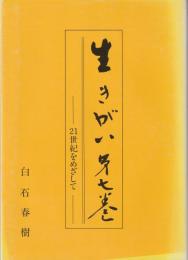 生きがい　第七巻 21世紀をめざして